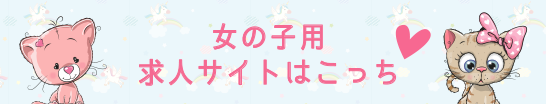 女の子用求人サイトはこっち
